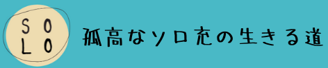 孤高なソロ充の生きる道