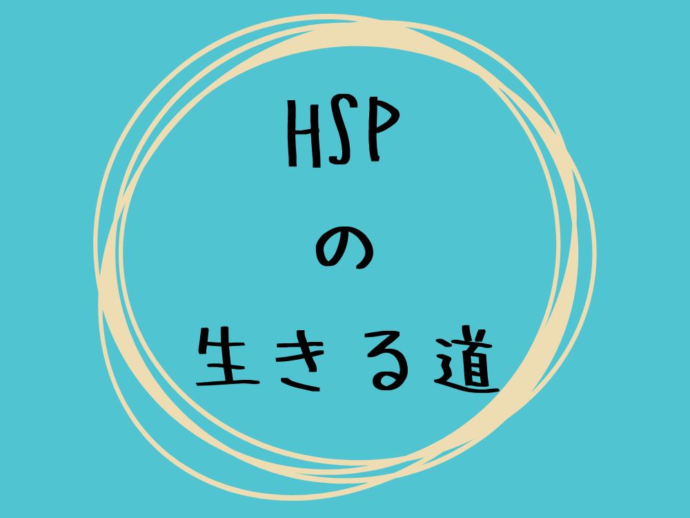 現役ソロ充 個人事業主歴８年 がhspの生き方 向いてる仕事を本気で考えてみた 孤高なソロ充の生きる道