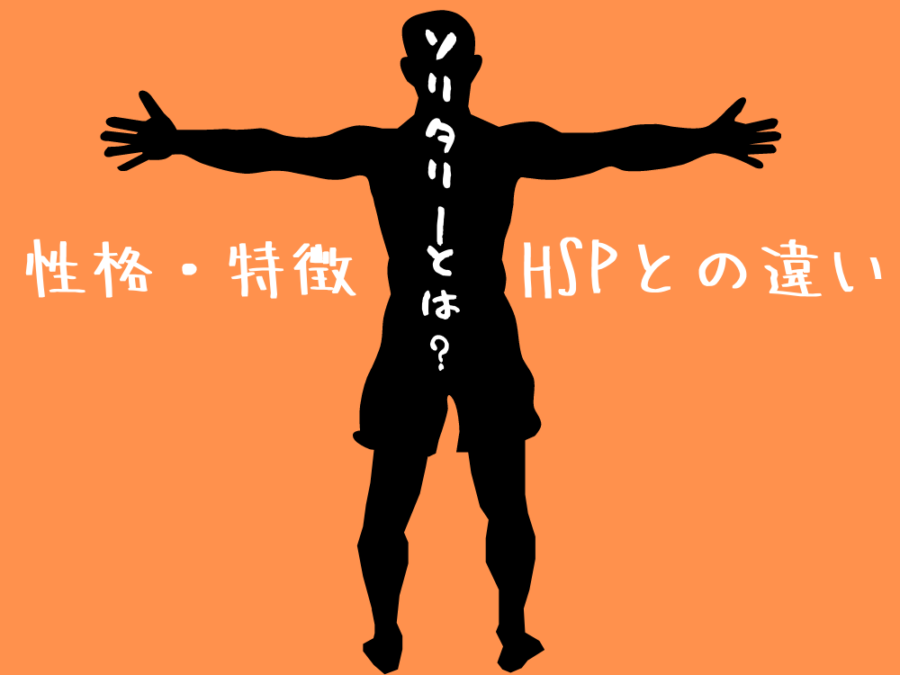 現役ソロ充厳選 ソリタリーのリアルな性格 特徴13選 Hspとの違いは 孤高なソロ充の生きる道