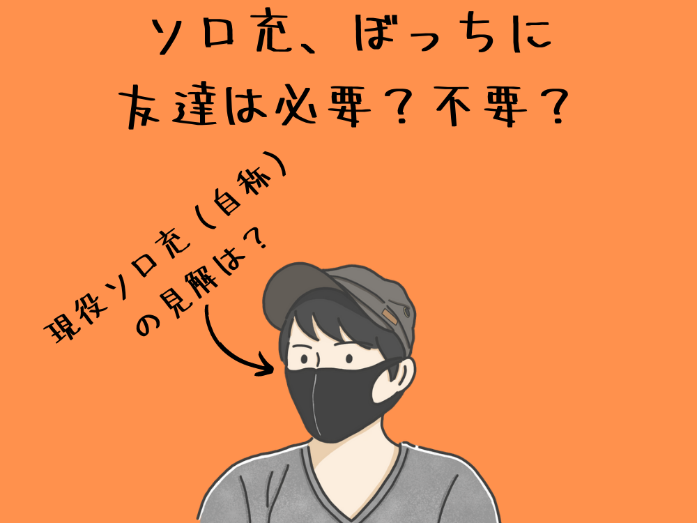 永遠のテーマ ソロ充 ぼっちに友達はいらない 必要 孤高なソロ充の生きる道